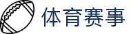 体育赛事足球投注、热门联赛竞猜、实时赔率、比赛预测与专家分析平台